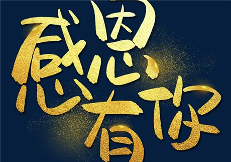 走過2020，感恩有您！